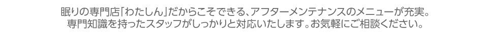 アフターメンテナンスのメニューが充実