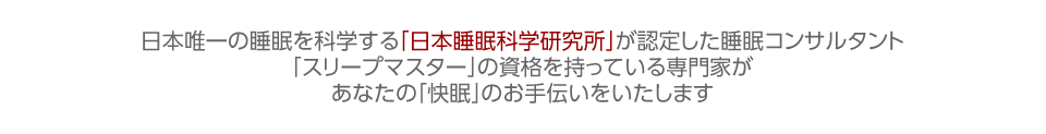 日本睡眠科学研究所が認定した睡眠コンサルタント