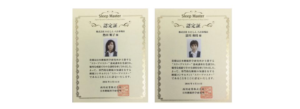 日本睡眠科学研究所が認定した睡眠コンサルタント