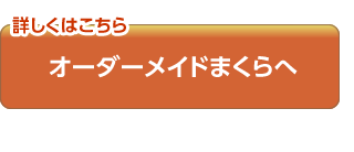 オーダーメイドまくら