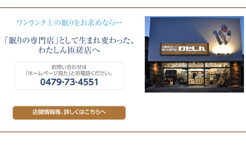 眠りの専門店として生まれ変わった、わたしん匝瑳店へ